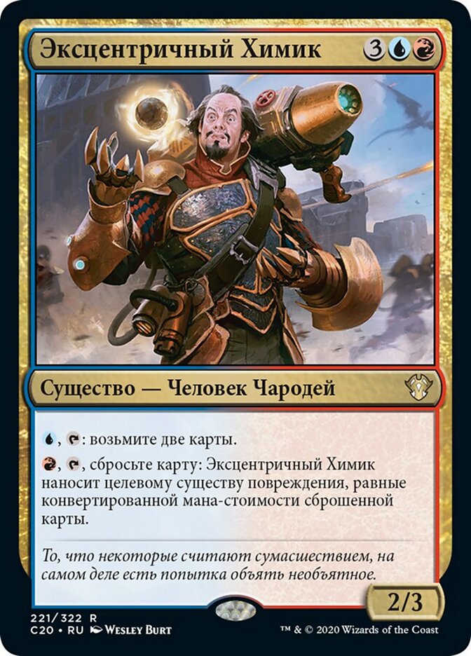 Эксцентричный Химик