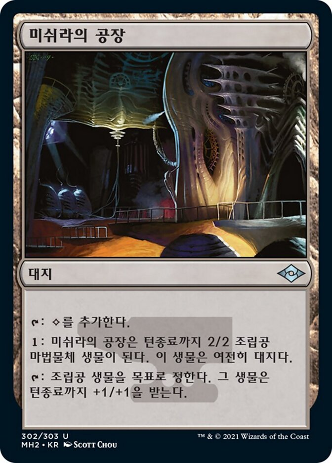 미쉬라의 공장