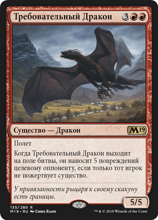Требовательный Дракон