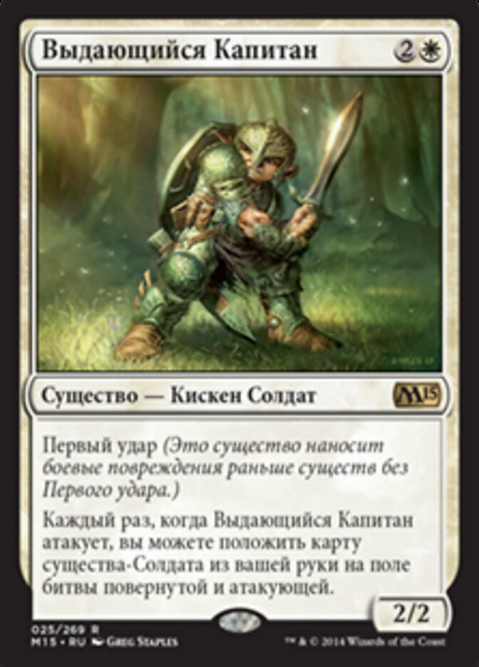 Выдающийся Капитан