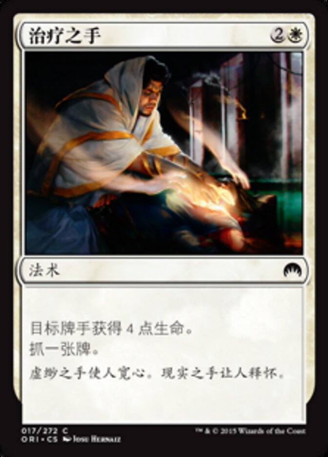 治疗之手