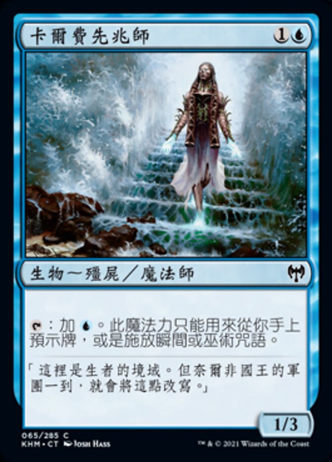 卡爾費先兆師
