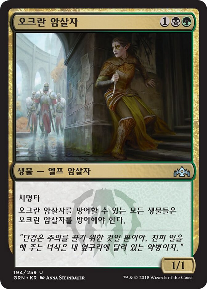 오크란 암살자