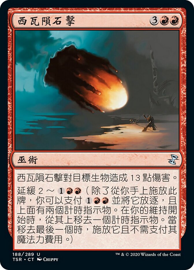 西瓦隕石擊