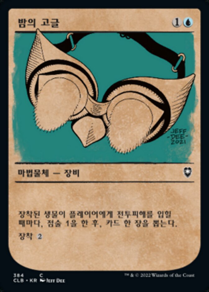밤의 고글