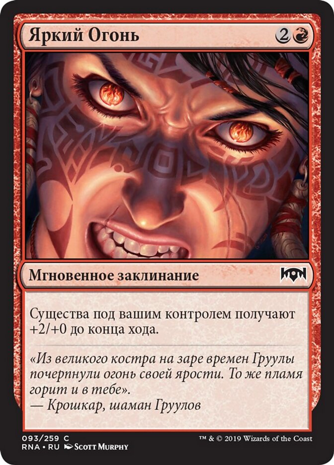 Яркий Огонь
