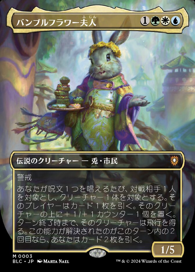 バンブルフラワー夫人