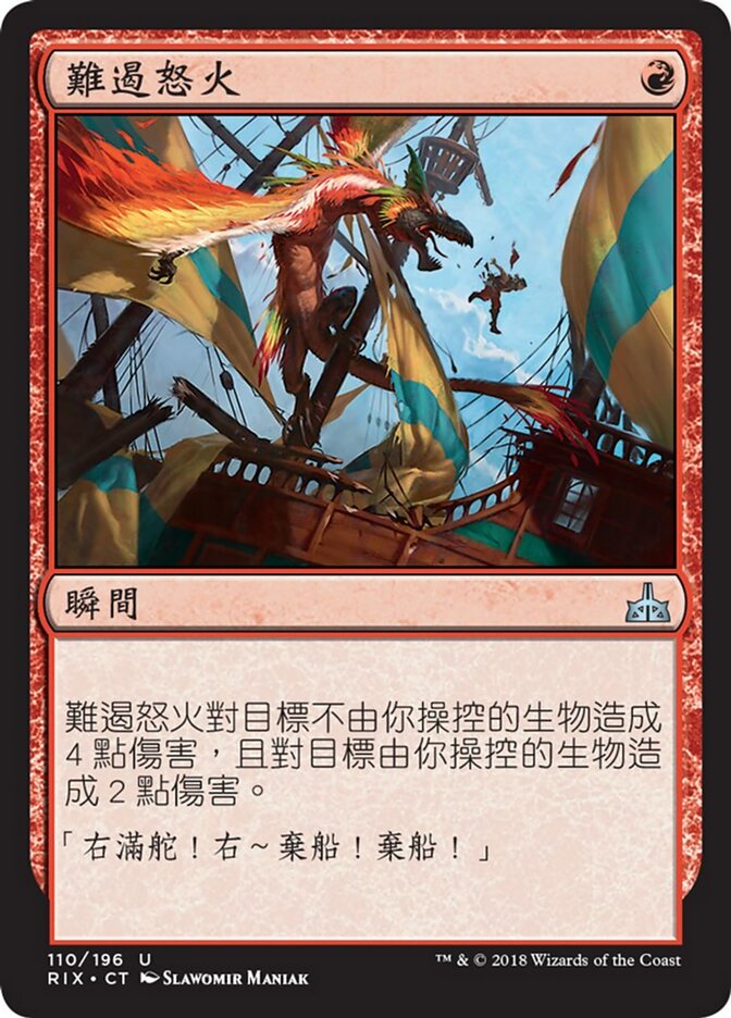 難遏怒火
