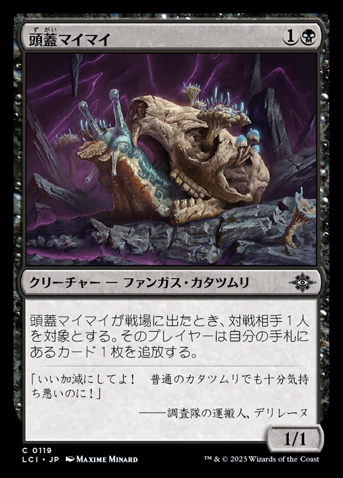 頭蓋マイマイ