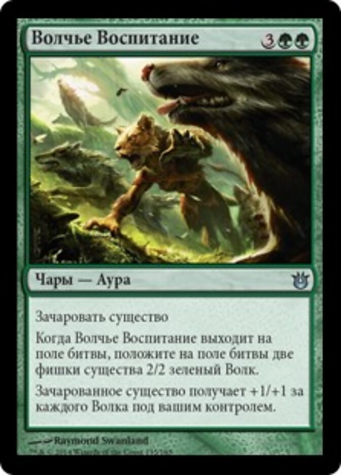 Волчье Воспитание