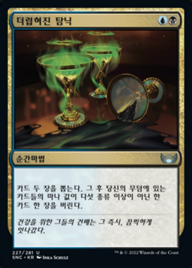 더럽혀진 탐닉