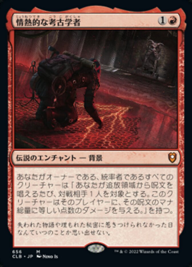 情熱的な考古学者
