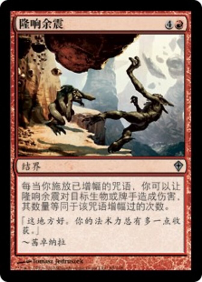 隆响余震