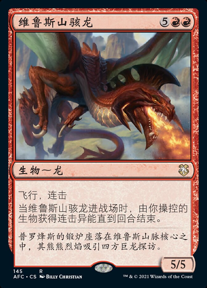 维鲁斯山骇龙