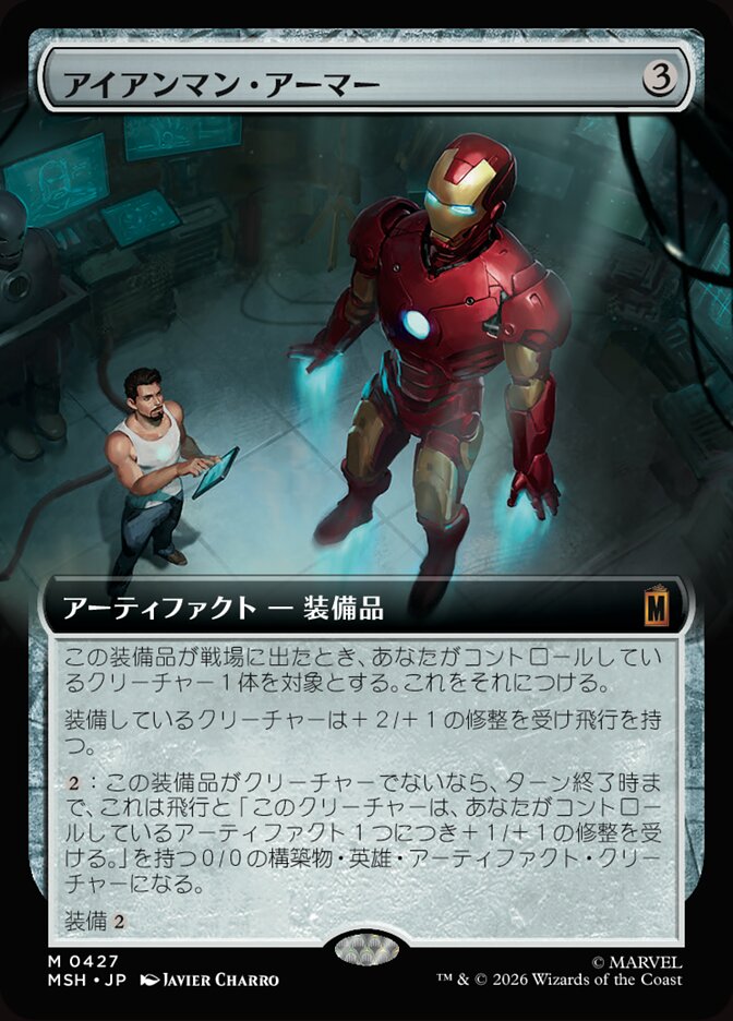 アイアンマン・アーマー