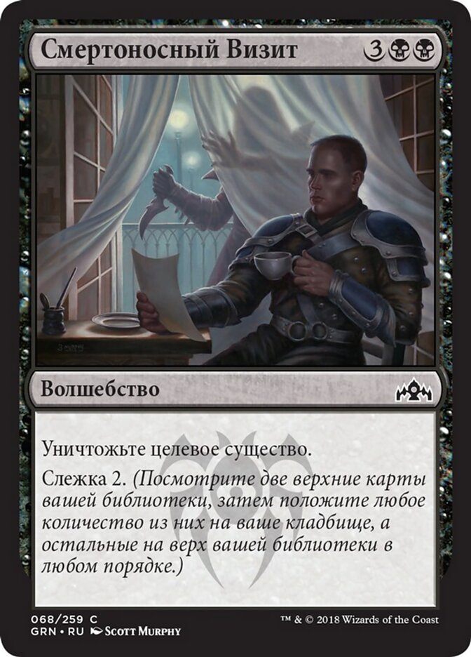 Смертоносный Визит