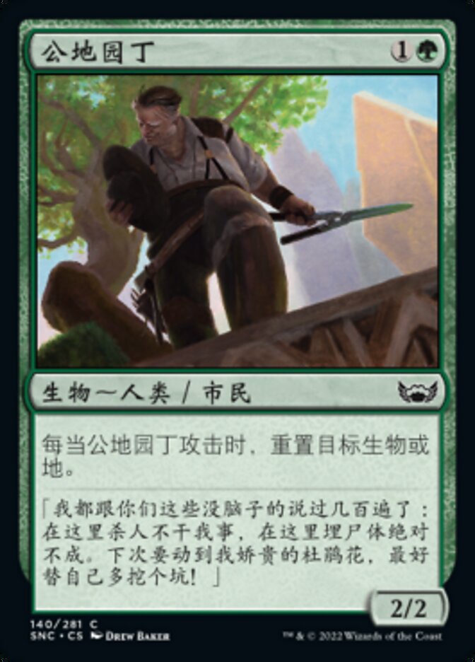 公地园丁