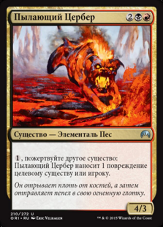 Пылающий Цербер