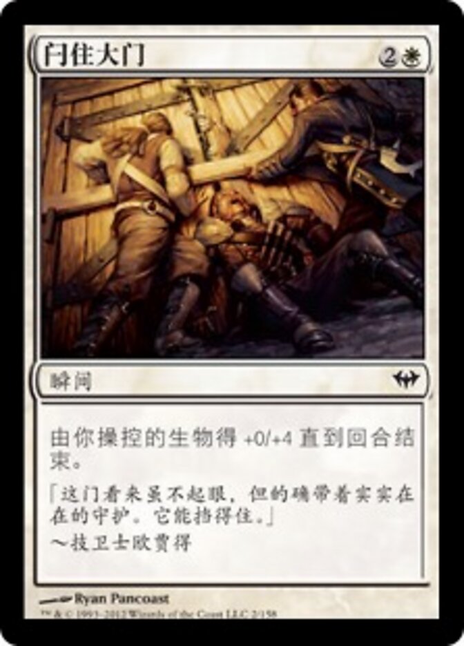 闩住大门
