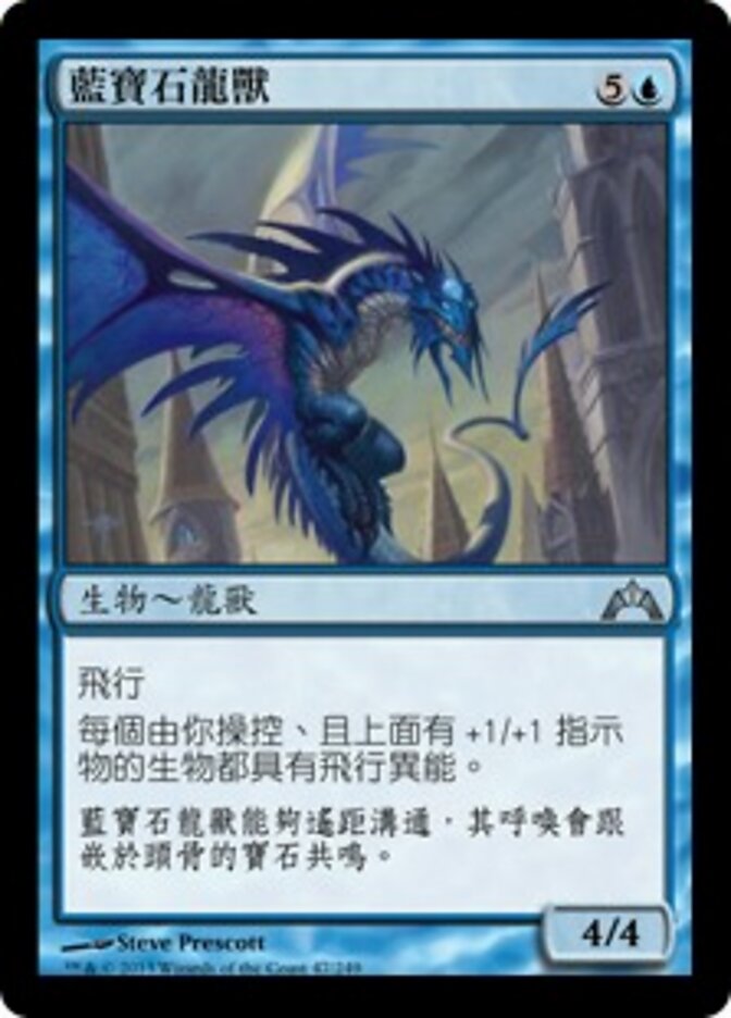 藍寶石龍獸