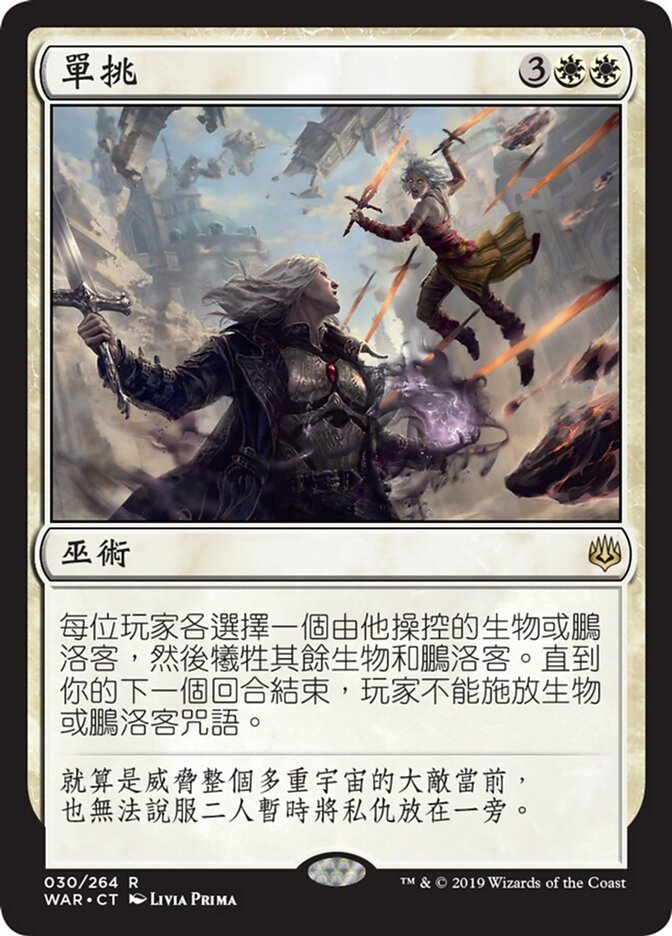 單挑