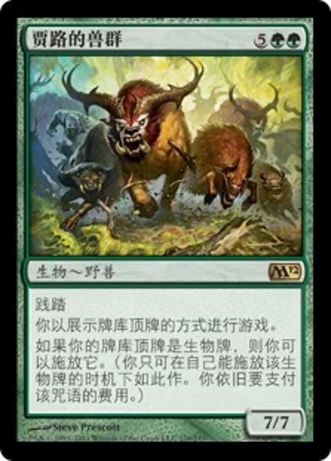 贾路的兽群