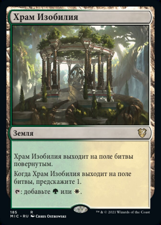 Храм Изобилия