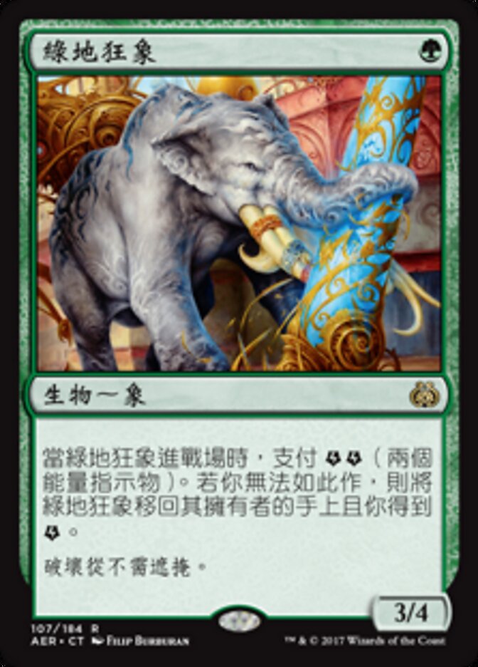 綠地狂象