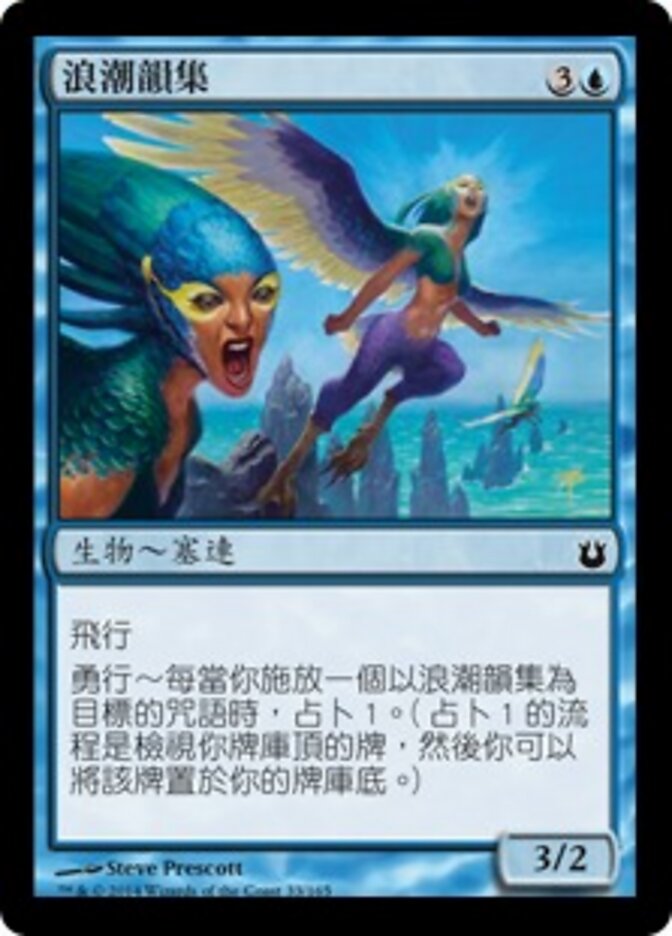 浪潮韻集