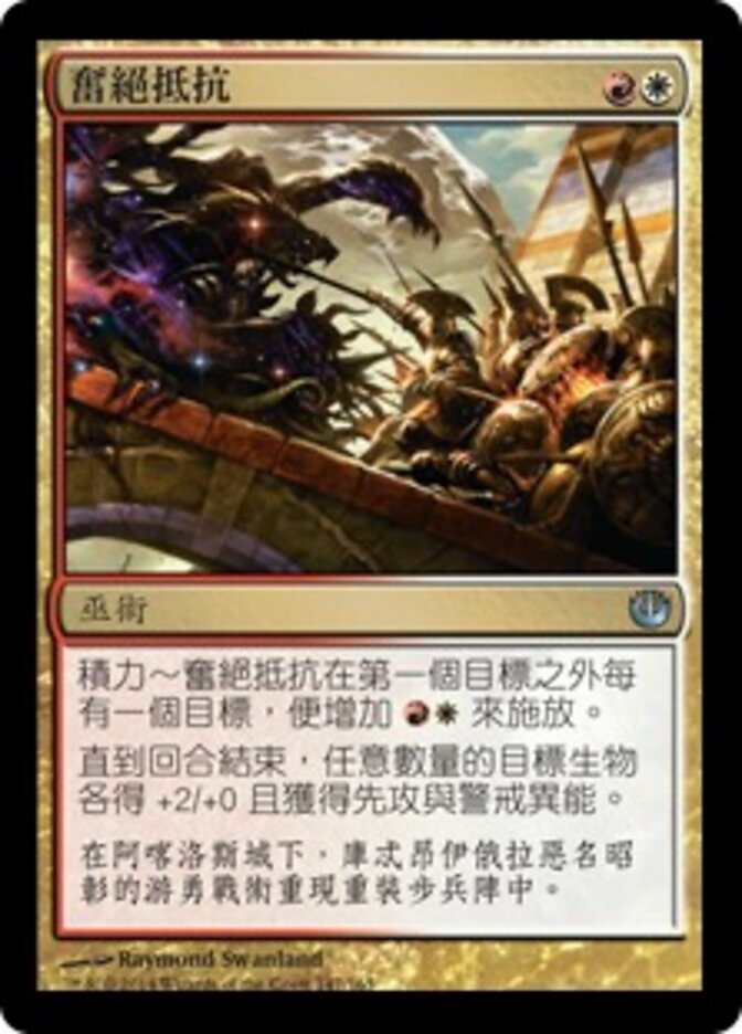 奮絕抵抗
