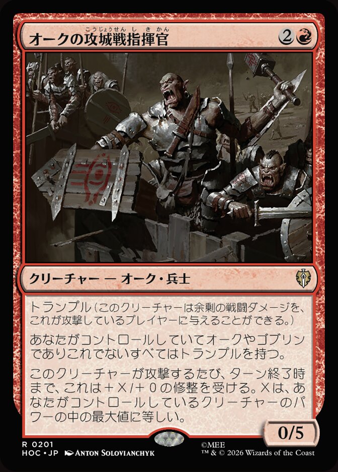 オークの攻城戦指揮官