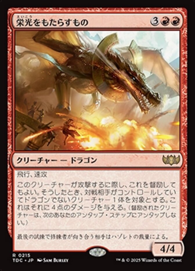 栄光をもたらすもの
