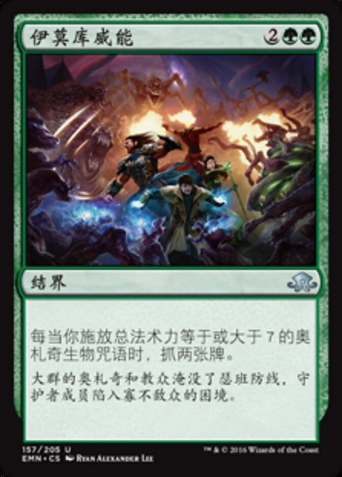 伊莫库威能