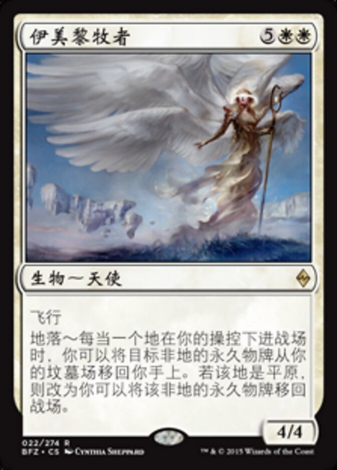 伊美黎牧者