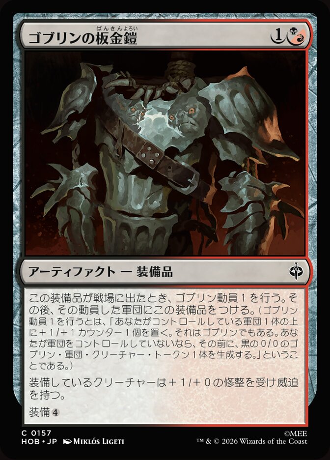 ゴブリンの板金鎧