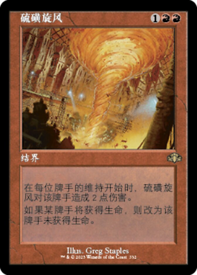 硫磺旋风