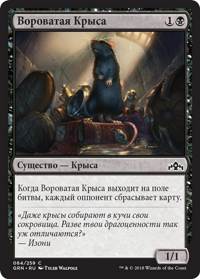 Вороватая Крыса