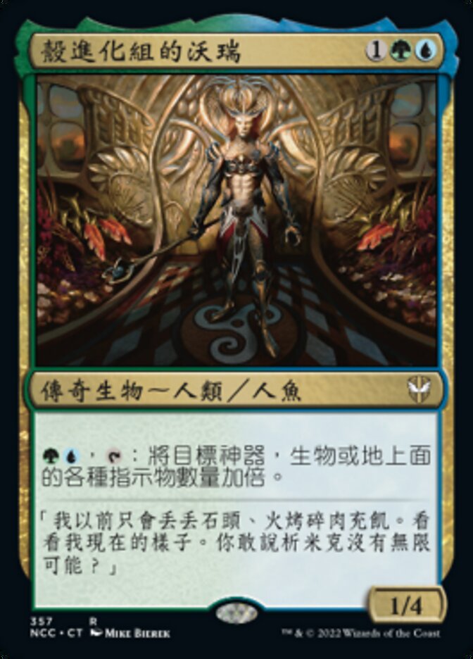 殼進化組的沃瑞