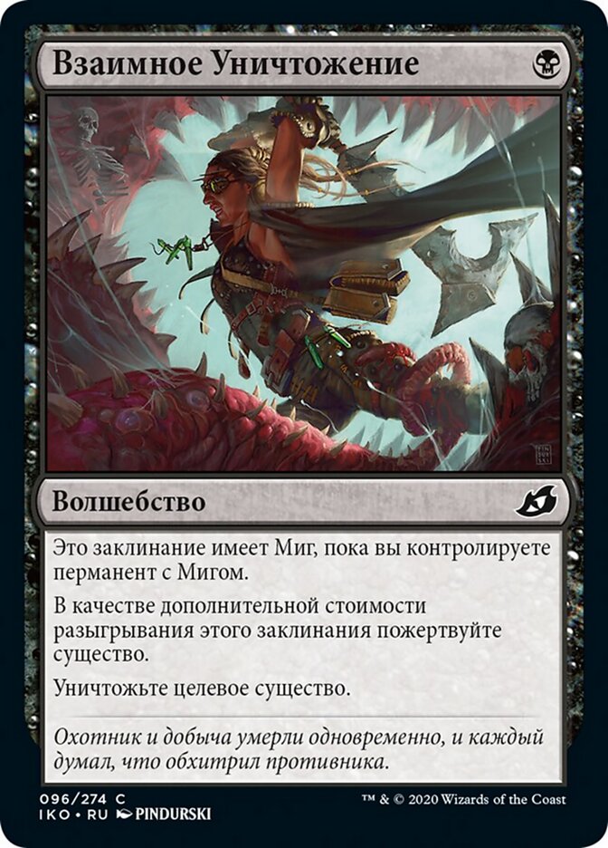 Взаимное Уничтожение