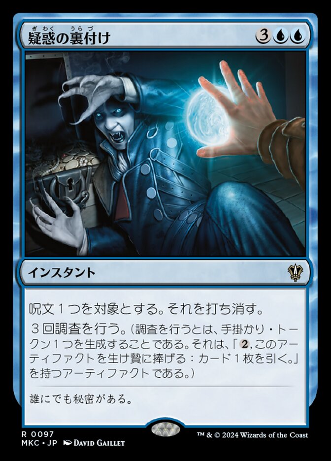 疑惑の裏付け