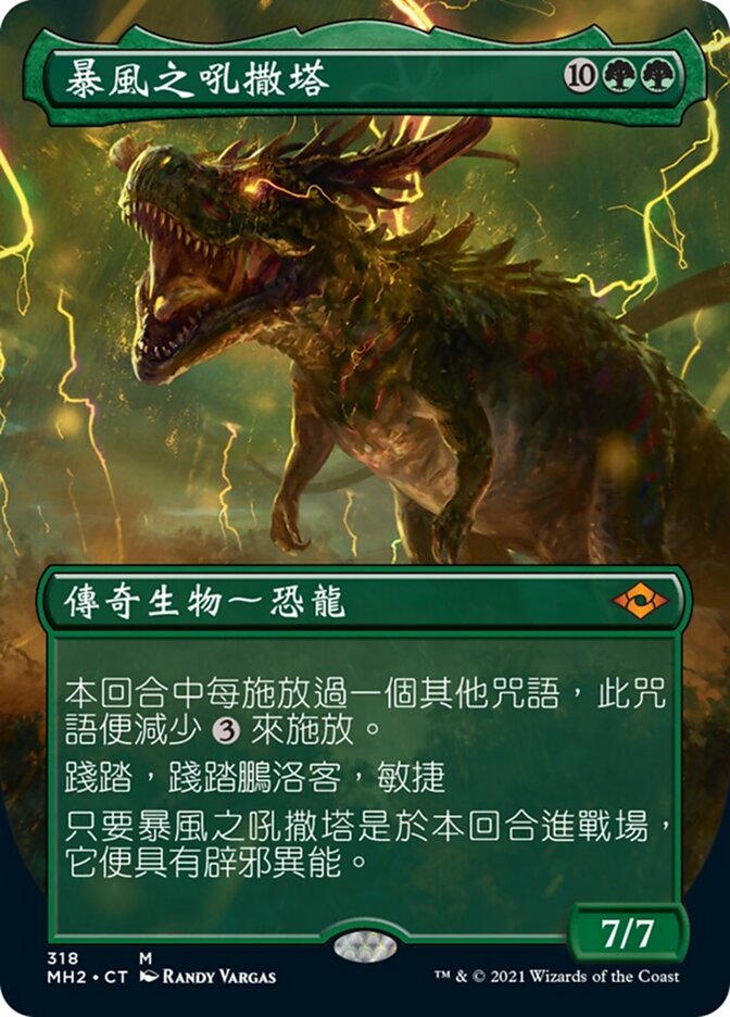 暴風之吼撒塔
