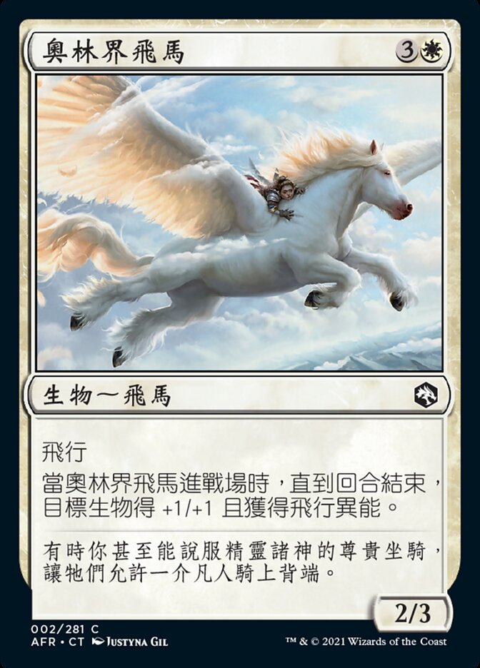 奧林界飛馬