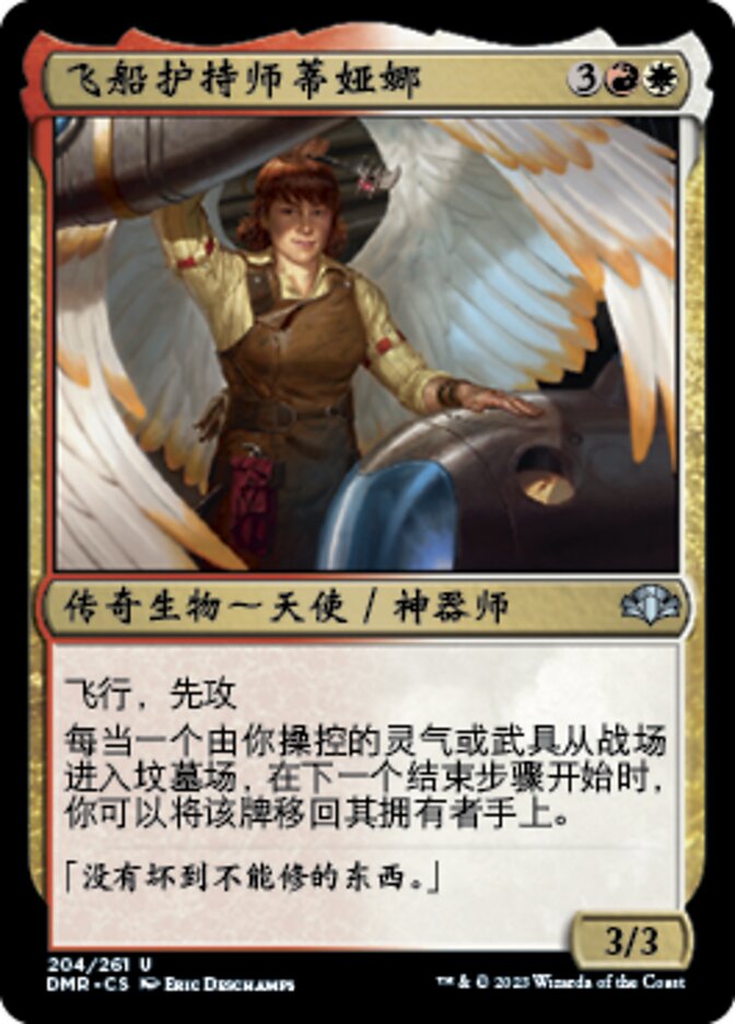 飞船护持师蒂娅娜
