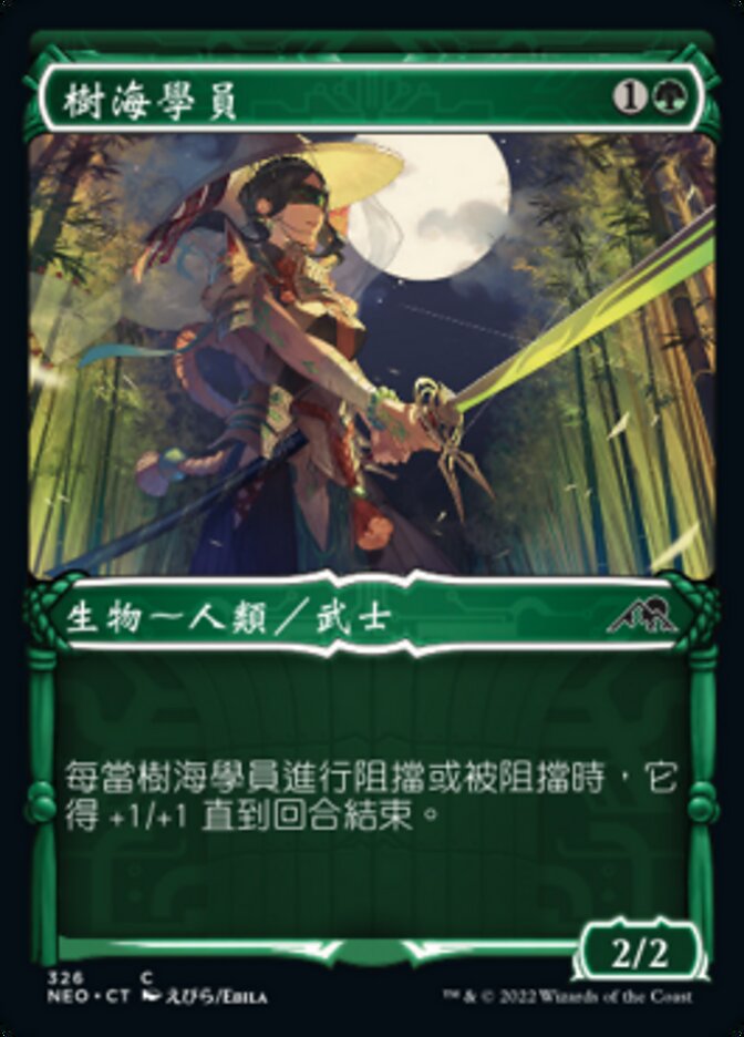 樹海學員