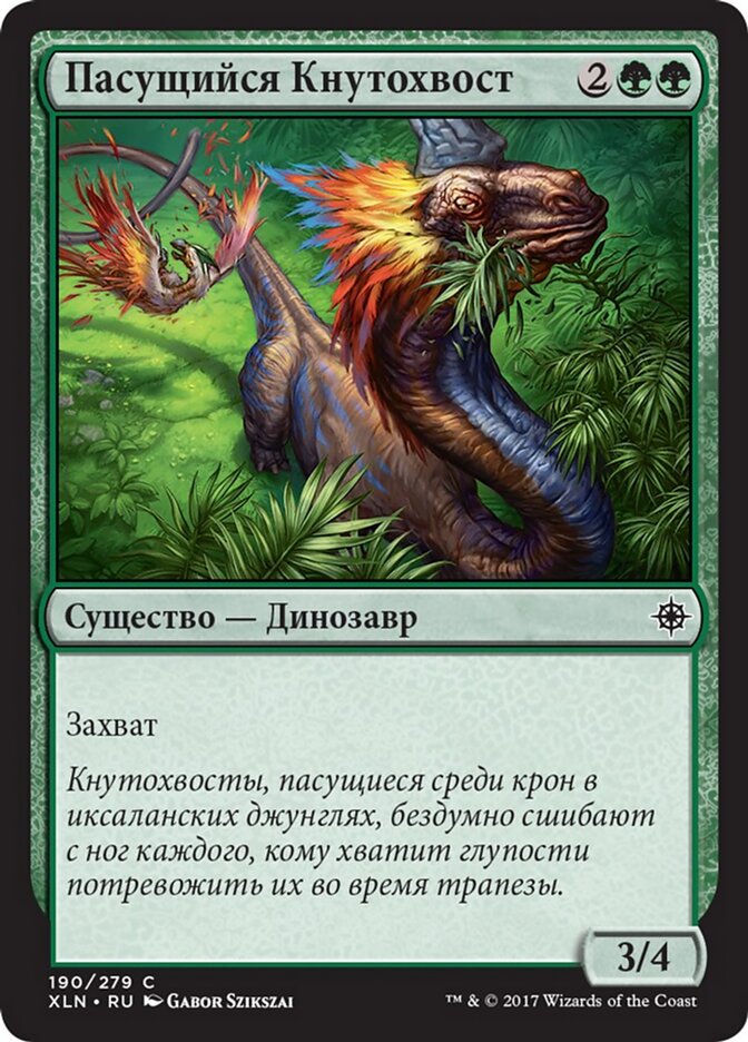 Пасущийся Кнутохвост