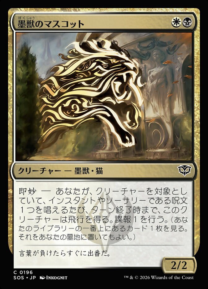 墨獣のマスコット