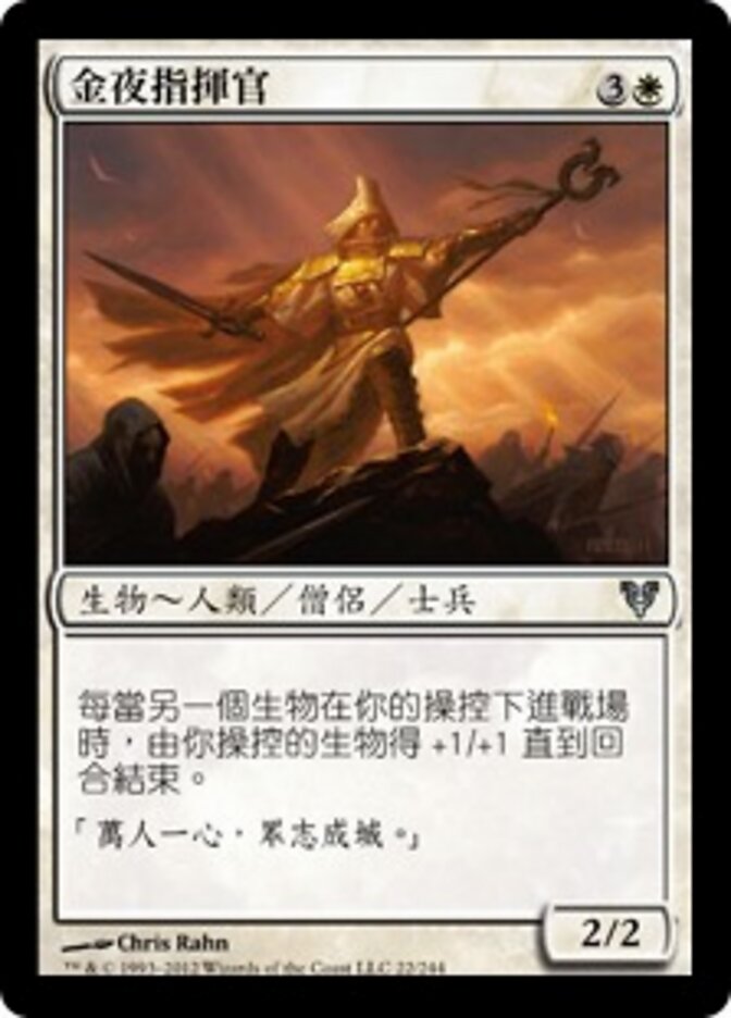 金夜指揮官