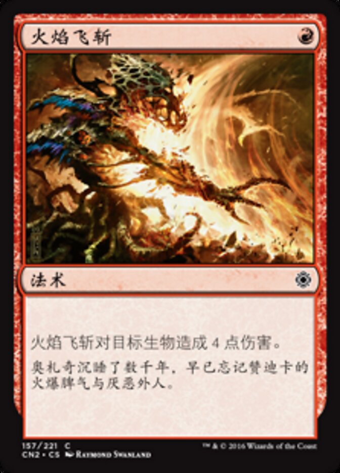 火焰飞斩