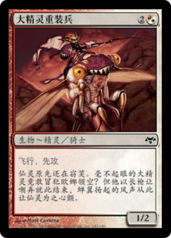 大精灵重装兵