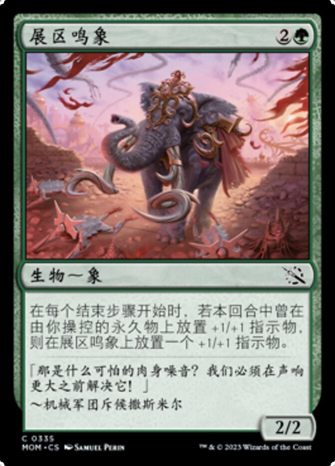 展区鸣象